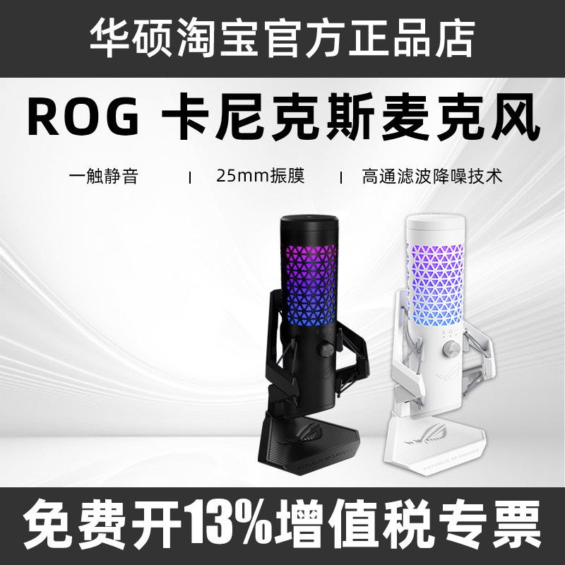Asus/华硕ROG玩家国度卡尼克斯麦克风电竞游戏主播麦克风话筒录音