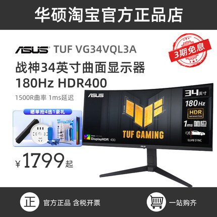 华硕VG34VQL3A 34英寸带鱼屏2K曲面电竞显示器180hz高刷HDR400