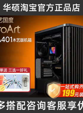 华硕ProArt PA401木艺版 创意国度前进气格栅电源按键锁ATX机箱