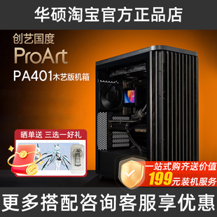 华硕ProArt PA401木艺版 创意国度前进气格栅电源按键锁ATX机箱