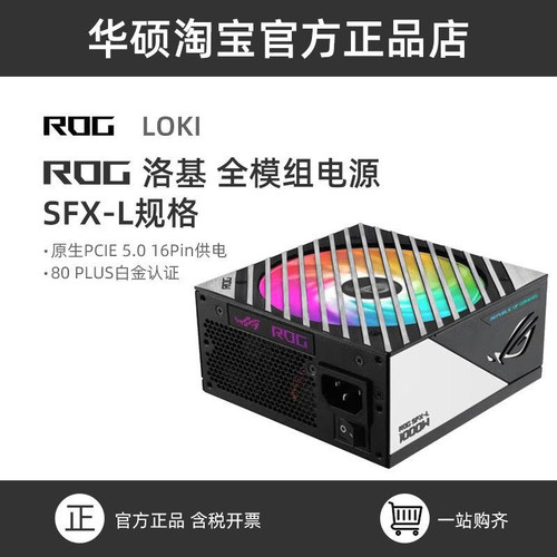 ROG洛基SFX白金牌全模组电源