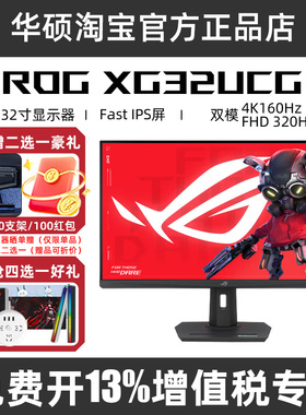 华硕ROG 31.5英寸4K160Hz显示器 XG32UCG 电竞320Hz显示屏 XG32UQ