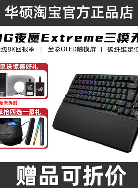 ROG夜魔Extreme三模无线客制化机械键盘碳纤维定位板电竞游戏华硕
