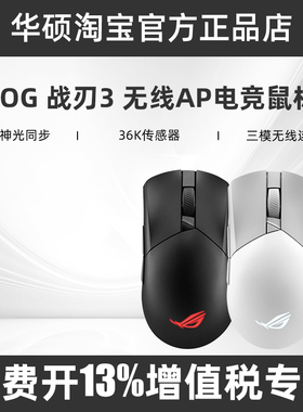 华硕ROG玩家国度战刃3黑白色无线AP 36K有线蓝牙三模电竞游戏鼠标