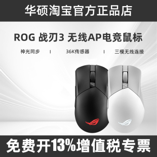 华硕ROG玩家国度战刃3黑白色无线AP 36K有线蓝牙三模电竞游戏鼠标