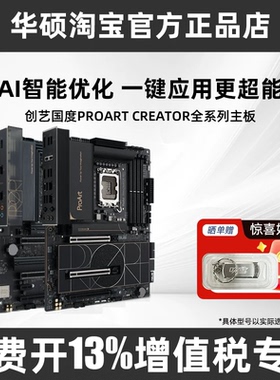 华硕创艺国度PROART Z890/Z790/X870系列主板设计师AI高端办公用