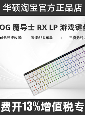 ROG魔导士RX Low Profile 矮光轴月耀白三模机械键盘自研轴体LP