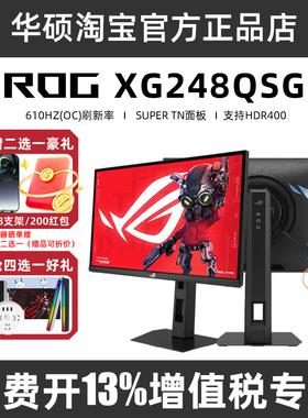 ROG XG248QSG 24.1英寸电竞 显示器 610Hz 显示屏TN屏幕0.1ms响应