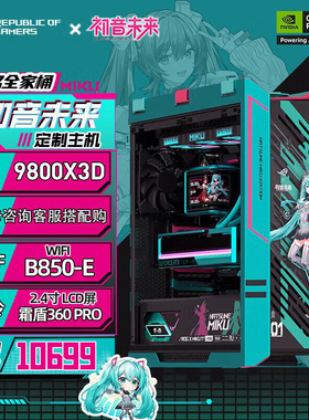 华硕ROG&初音联名整机全家桶9950X3D+5080/5090组装DIY一站式购齐