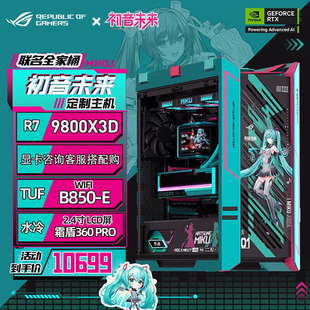 DIY一站式 5090组装 购齐 5080 华硕ROG&初音联名整机全家桶9950X3D