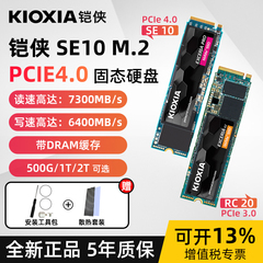 铠侠rc20 SE10 1t 2t凯侠m.2 ssd台式电脑笔记本pcie4.0固态硬盘