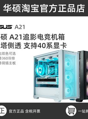华硕览界A31追影A21光影A23台式电脑主机MATX中塔侧透机箱电源