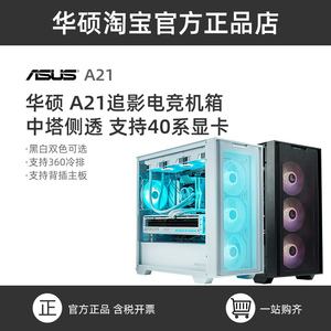 华硕览界A31追影A21光影A23台式电脑主机MATX中塔侧透机箱电源