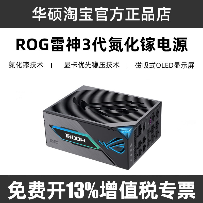 全新华硕ROG雷神2代3代洛基1600W白金全模组4090台式机电脑电源