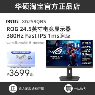 华硕ROG 25英寸380Hz电脑台式 游戏高刷电竞显示器IPS XG259QNS