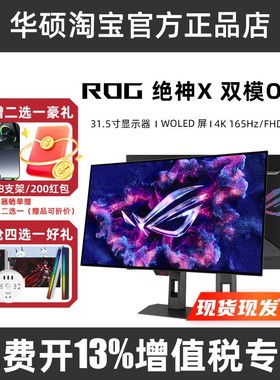 ROG XG32UCWG/XG32UCWMG双模OLED电竞显示器32英寸4K165Hz/330Hz