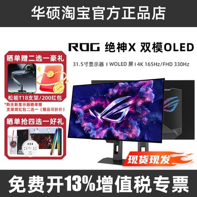 ROG XG32UCWG/XG32UCWMG双模OLED电竞显示器32英寸4K165Hz/330Hz