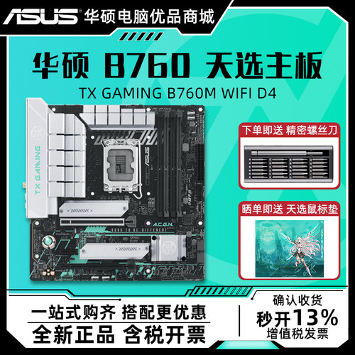 华硕天选B760MWIFID4主板