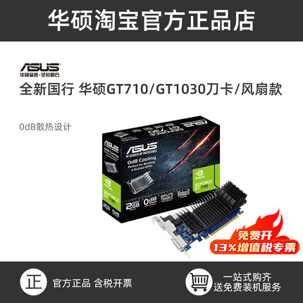 华硕 GT1030/GT730/710家用办公游戏独显2G显存小机箱显卡亮机卡