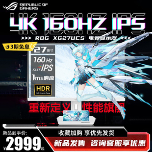 ROG华硕XG27UCS W显示器4K160hz电竞27英寸游戏IPS显示屏超神吹雪