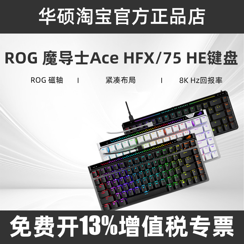 ROG魔导士Ace HFX磁轴键盘8K回报率RGB魔导士75HE磁轴V2急停FPS