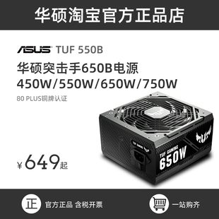华硕 机主机电脑机箱 TUF突击手额定450W550W650W750W铜牌电源台式
