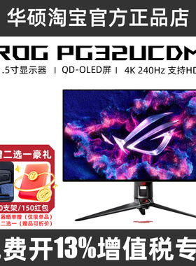 ROG 超神32 OLED PG32UCDM 31.5英寸4K240hz华硕显示器PG27UCDM