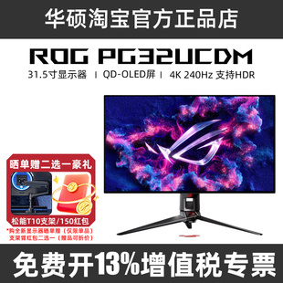 ROG 超神32 OLED PG32UCDM 31.5英寸4K240hz华硕显示器PG27UCDM