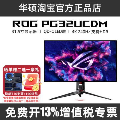 ROG 超神32 OLED PG32UCDM 31.5英寸4K240hz华硕显示器PG27UCDM