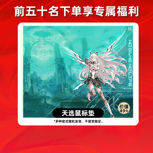 天选鼠标垫 价值49元 前50名专属赠品