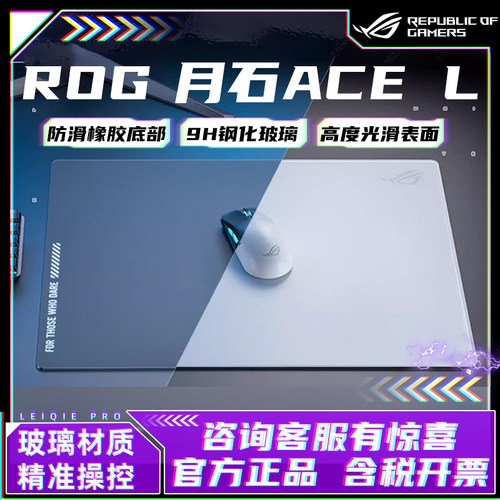 ROG月石ACE钢化玻璃鼠标垫