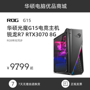 ROG光魔G15 5800X高配3070 8G电竞游戏主机华硕电脑台式 机整机