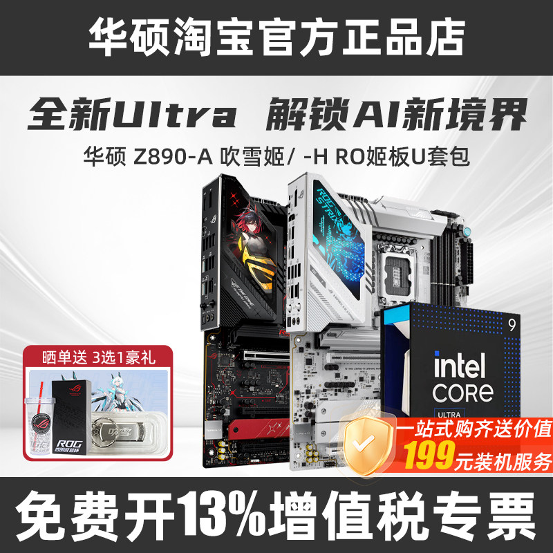 全新华硕ROG Z890-A/H吹雪/RO姬主板搭英特尔15代ultra处理器套装