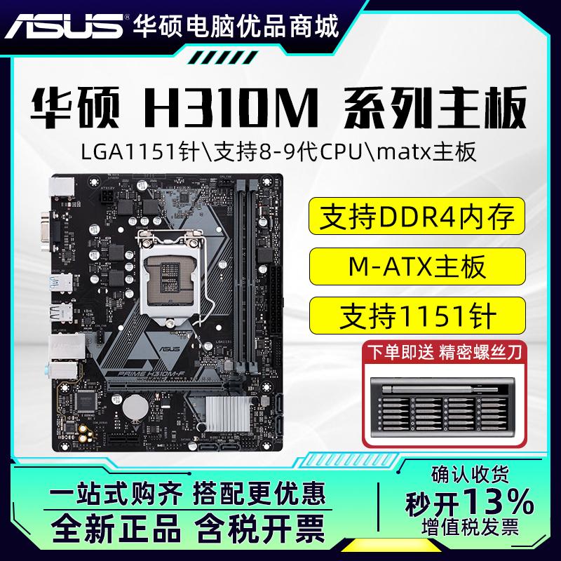 全新官方正品华硕LGA1151针 H310M 台式电脑主板原装matx主板 电脑硬件/显示器/电脑周边 主板 原图主图