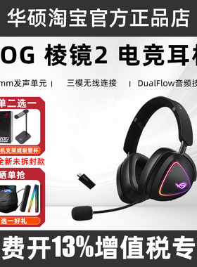 ROG棱镜2 头戴式耳机虚拟7.1 无线蓝牙有线三模RGB电竞游戏耳机