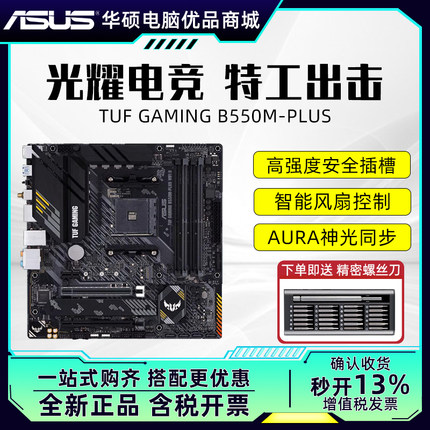 Asus/华硕 TUF B550M-PLUS/WIFI台式机电脑matx重炮手主板配5600G