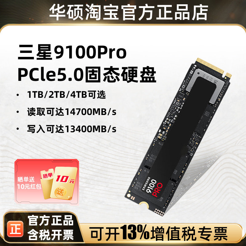 三星9100Pro 1/2/4T华硕笔记本电脑ai配件M.2固态硬盘SSD图片