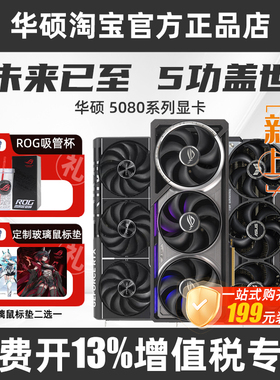 华硕ROG RTX5080夜神大师电竞3A电脑游戏AI独立TUF台式机显卡
