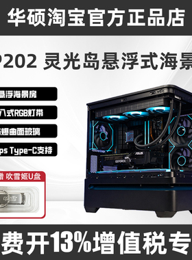 华硕AP202 灵光岛PRIME大师机箱曲面玻璃悬浮式海景房台式电脑