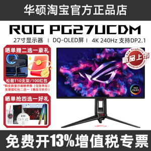 ROG超神27 PG27UCDM 27英寸 OLED显示器 XG27UCDMG/PG27AQWP-W