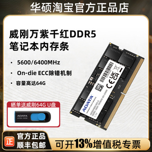 威刚万紫千红DDR5笔记本电脑内存条16G/32G/64G 5600MHz运行内存