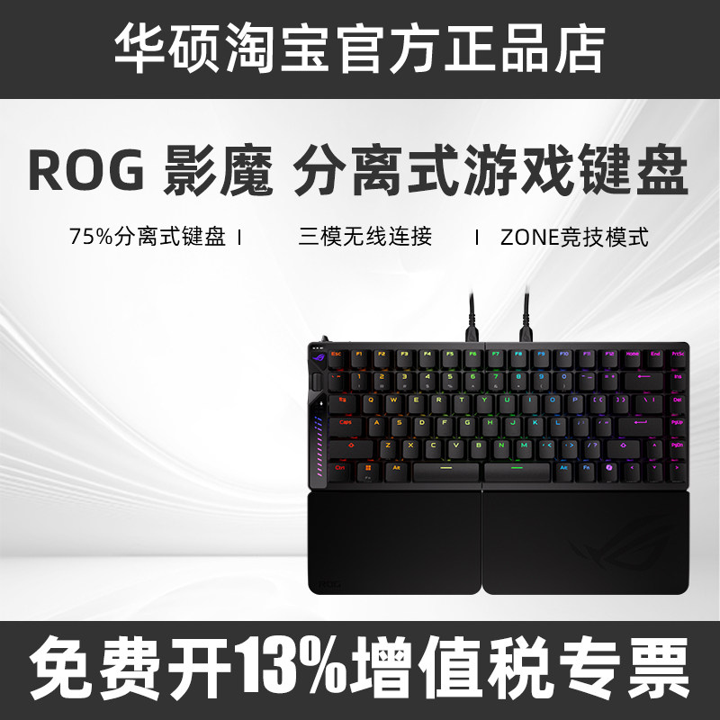 ROG影魔 75%分离式键盘HFX V2磁轴无线8K回报率 多功