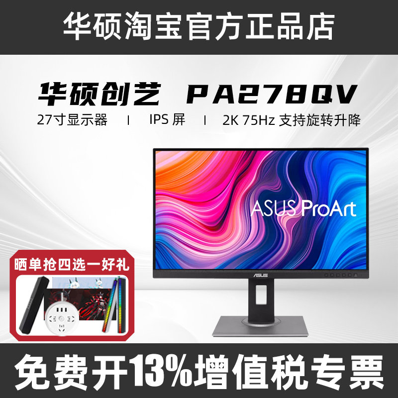 华硕ProArt PA278QV 27英寸2K IPS设计屏75Hz升降旋转内置音箱