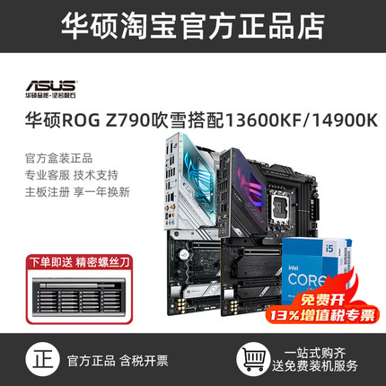 英特尔14600KF/14700KF/14900KF配华硕Z790-A主板吹雪ddr5盒装CPU