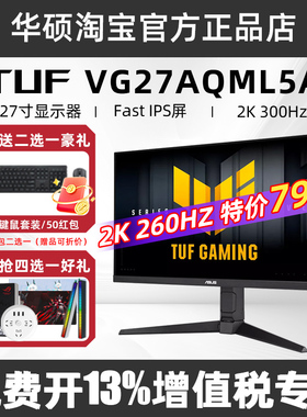 华硕27英寸2K电竞显示器VG27AQML5A 300HZ高刷VG27AQML1A显示屏