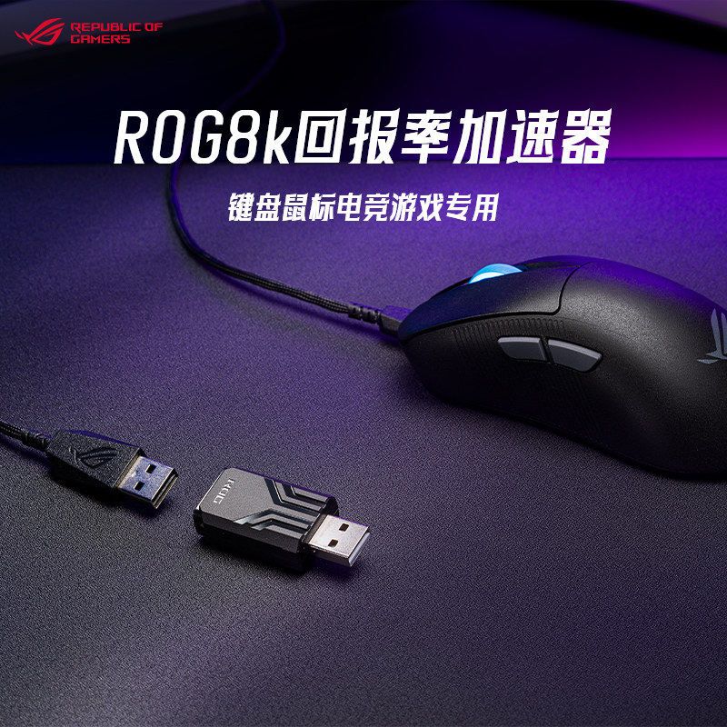 ROG 8k 回报率加速器键盘鼠标电竞游戏专用华硕