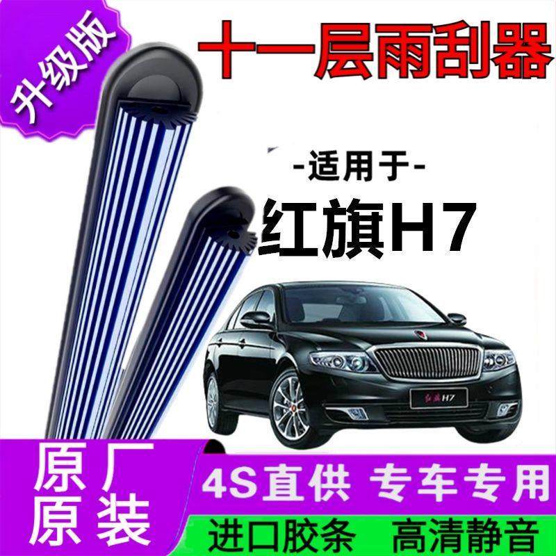 适用于一汽红旗H7十一胶条雨刷器原厂无骨雨刮片前胶条新老雨刮器,汽车零部件/养护/美容/维保,雨刮器,淘宝优惠券,粉丝福利购,淘宝优惠卷