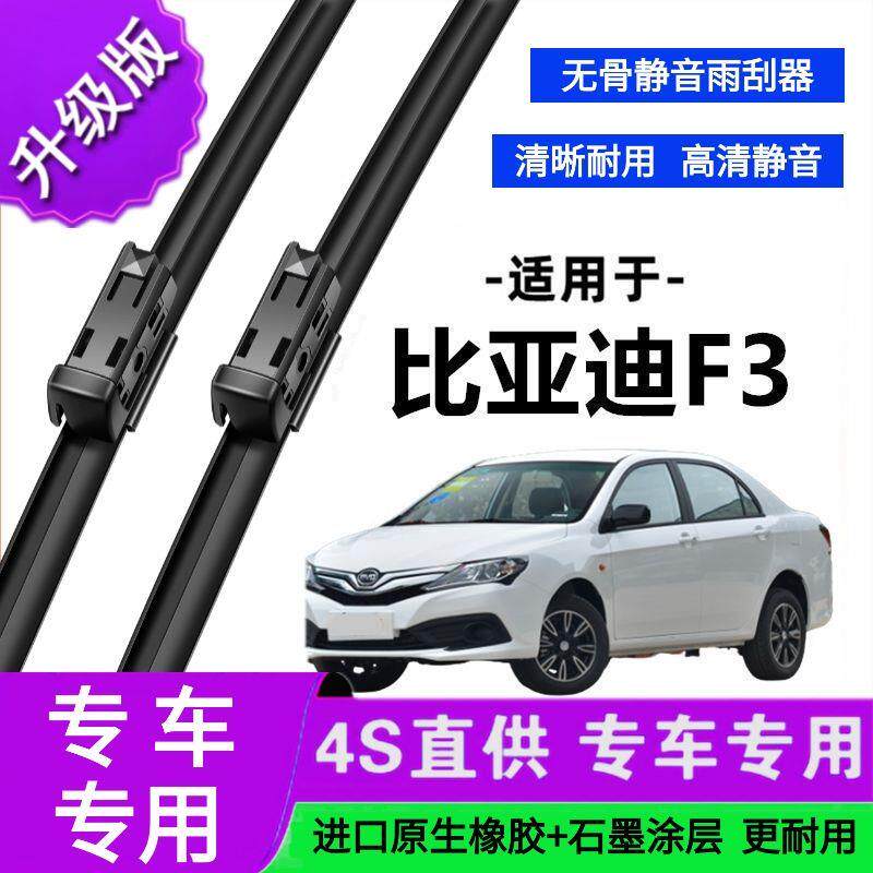 适用于比亚迪F3专用雨刷器原厂无骨雨刮片前胶条新老款雨刮器