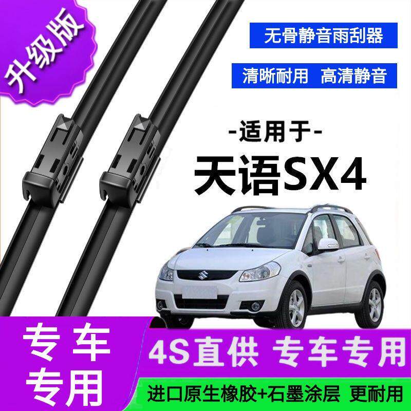 适用于铃木天语SX4专用雨刷器原厂无骨雨刮片前胶条雨刮器