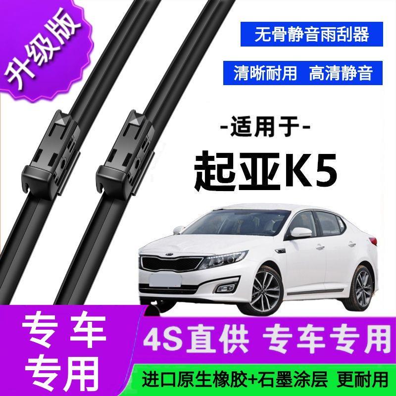 适用于起亚K5专用雨刷器原厂无骨雨刮片前胶条新老雨刮器静音